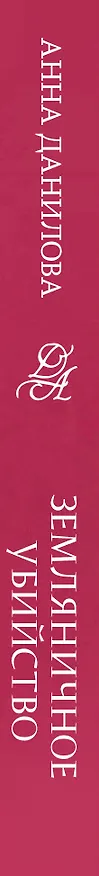 Книга Земляничное убийство (Анна Данилова) — 3