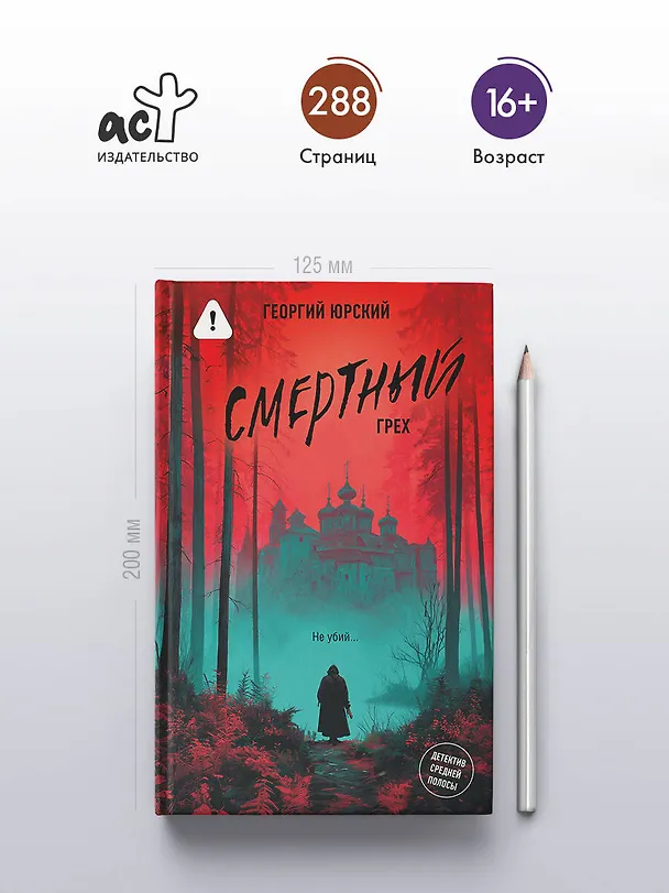 Книга Смертный грех (Георгий Юрский) — 6
