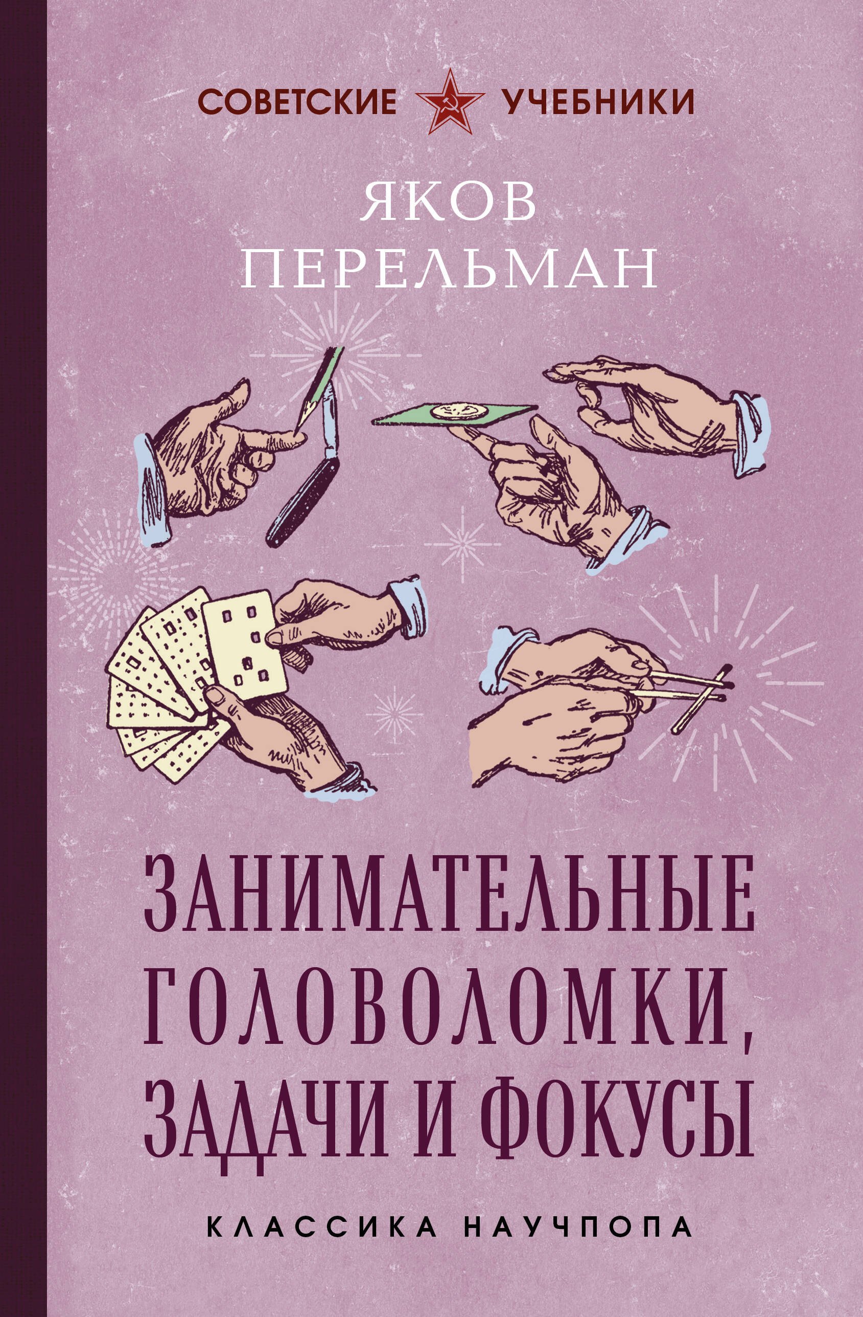 Яков Исидорович Перельман Занимательные головоломки, задачи и фокусы. Лучшие советские учебники