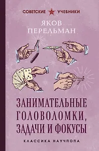 Занимательные головоломки, задачи и фокусы. Лучшие советские учебники