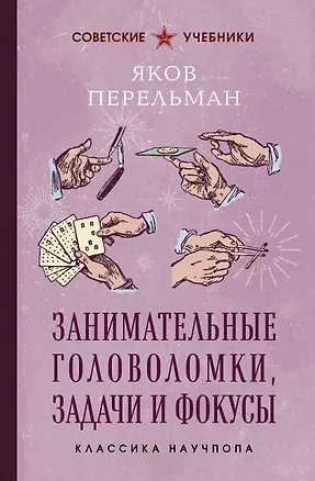 Книга Занимательные головоломки, задачи и фокусы. Лучшие советские учебники (Яков Перельман)