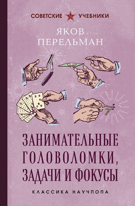 Книга Занимательные головоломки, задачи и фокусы. Лучшие советские учебники (Яков Перельман) — 1