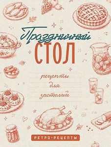 Праздничный стол. Рецепты для застолий