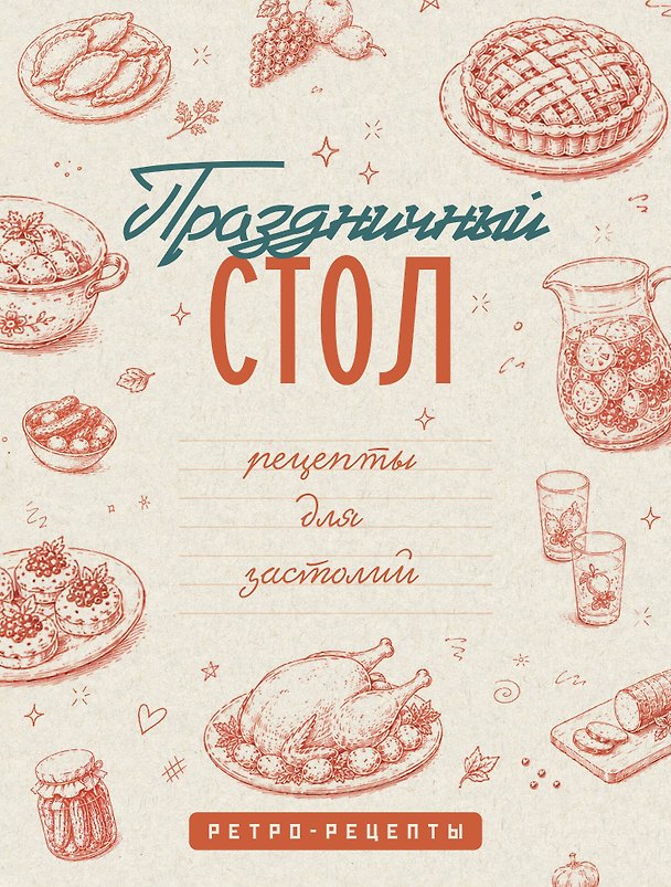 Книга Праздничный стол. Рецепты для застолий () — 1