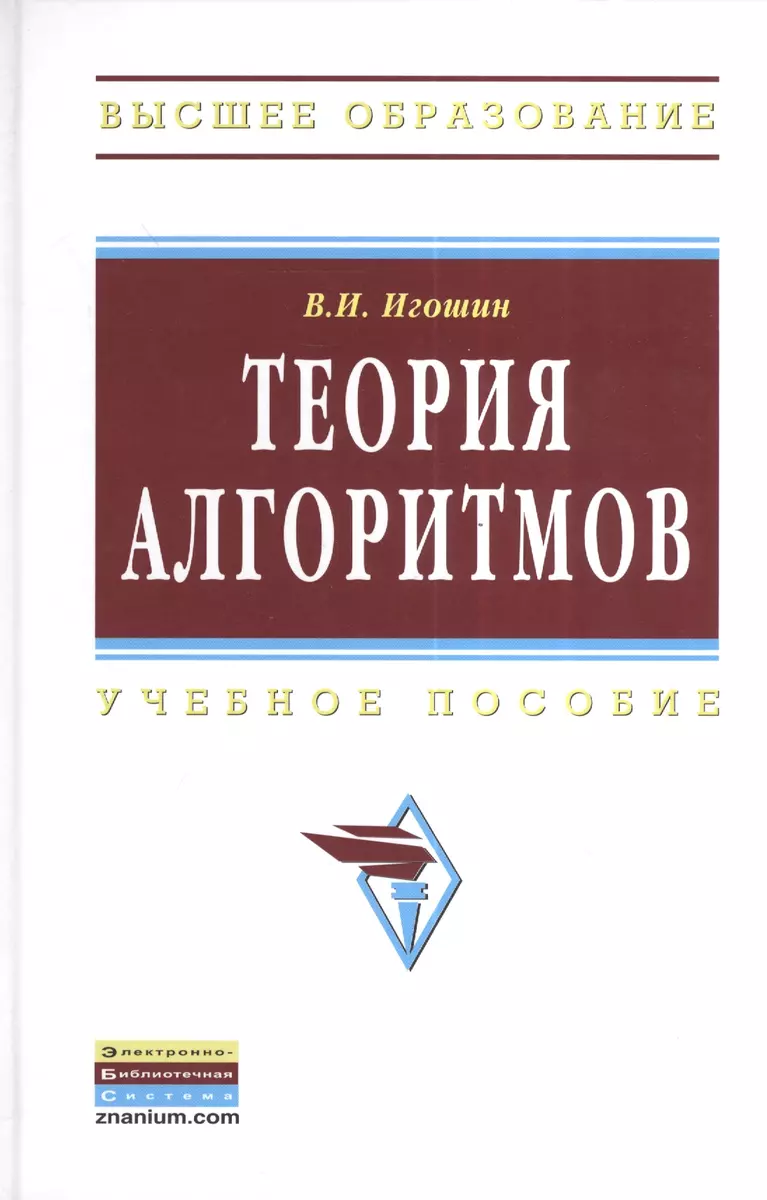 Теория алгоритмов: Учебное пособие (Владимир Игошин) - купить книгу с  доставкой в интернет-магазине «Читай-город». ISBN: 978-5-16-005205-2