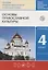 Основы православной культуры. 4 класс (4-5 классы). Учебник — 2737569 — 1