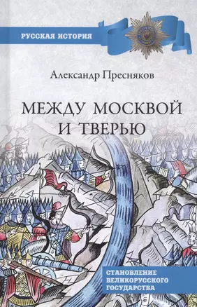 Между Москвой и Тверью. Становление Великорусского государства — 2821131 — 1