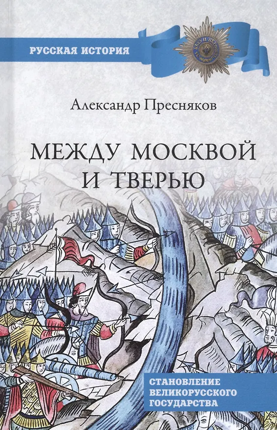 Книга Между Москвой и Тверью. Становление Великорусского государства (Александр Пресняков) — 1
