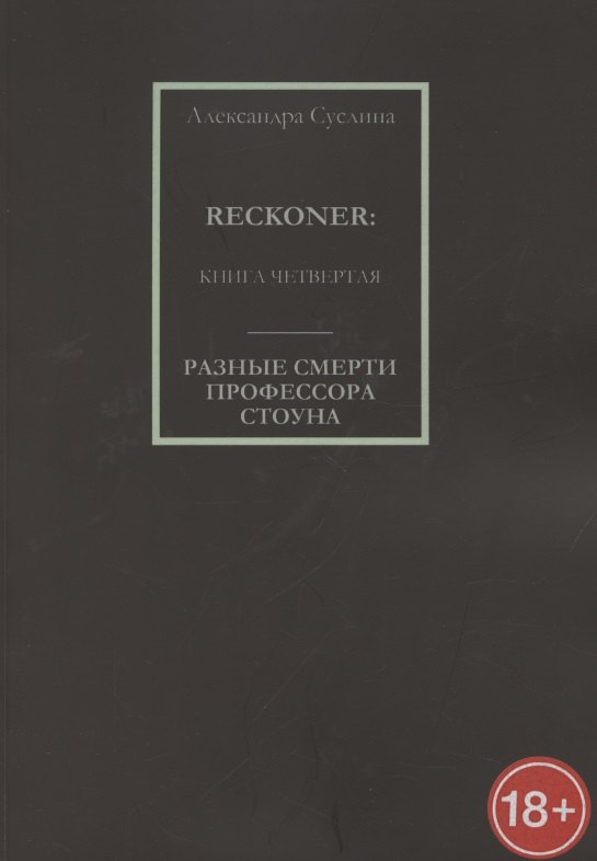 

Разные смерти профессора Стоуна. Reckoner. Книга четвертая