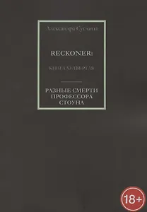 Разные смерти профессора Стоуна. Reckoner. Книга четвертая