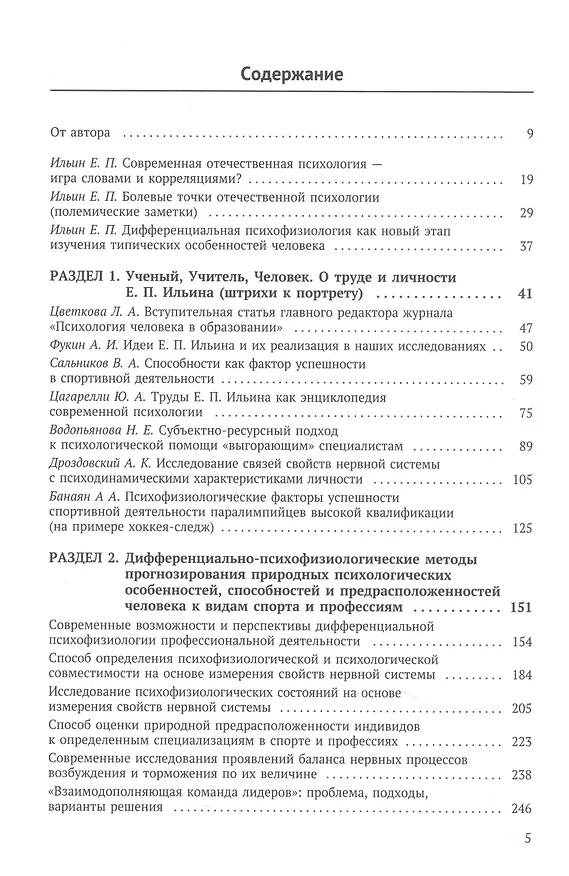 Книга Возможности и перспективы дифференциально-психофизиологических методов в образовании, спорте и профессиях () — 2