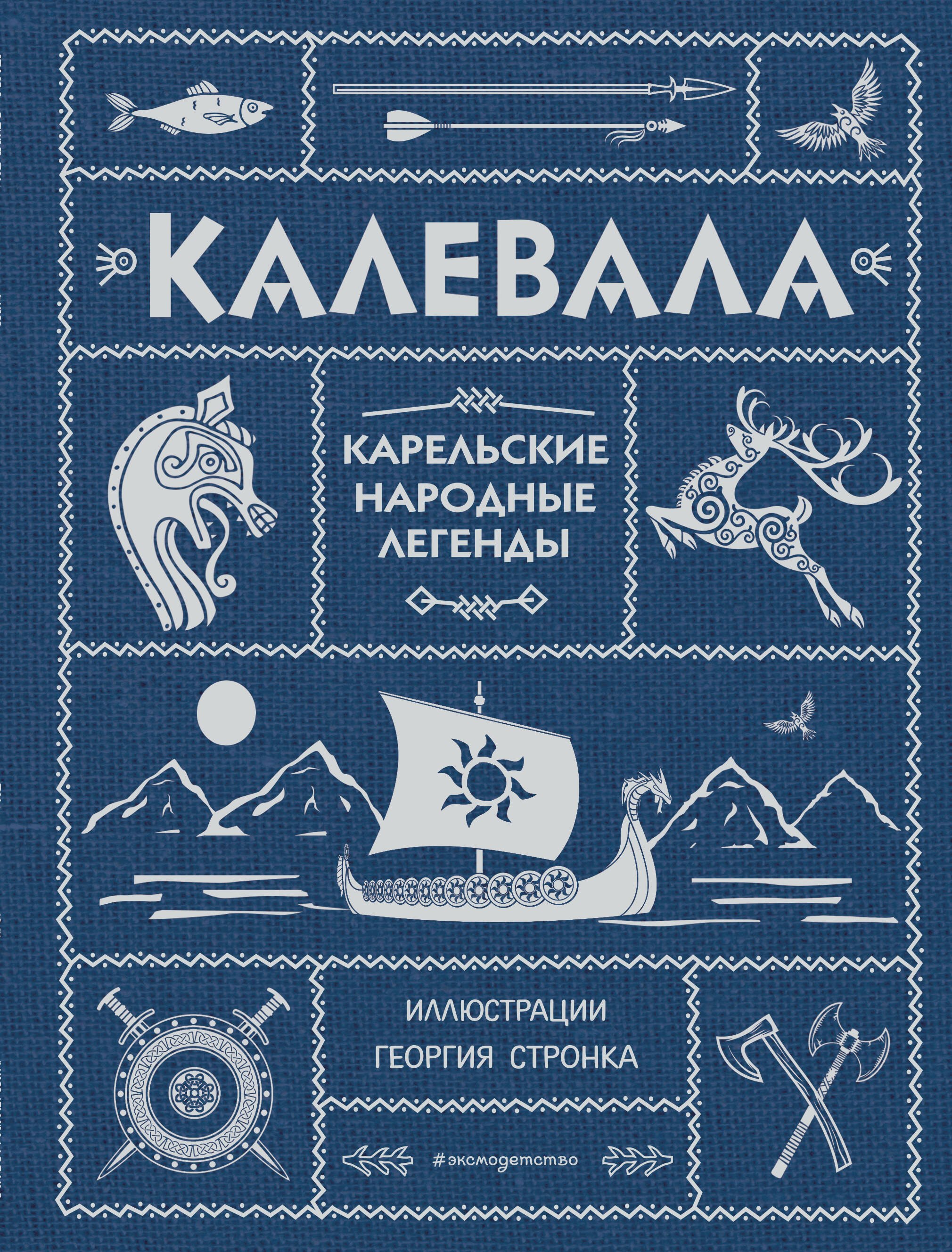 

Калевала