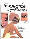 Книга Косметика и уход за телом нн (П Шюрман) — 1