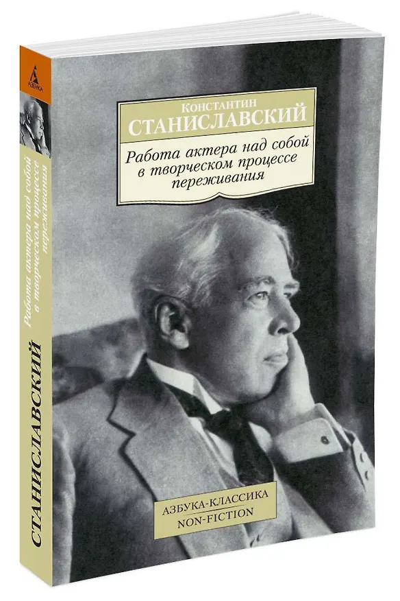 Книга Работа актера над собой в творческом процессе переживания (Константин Станиславский) — 2