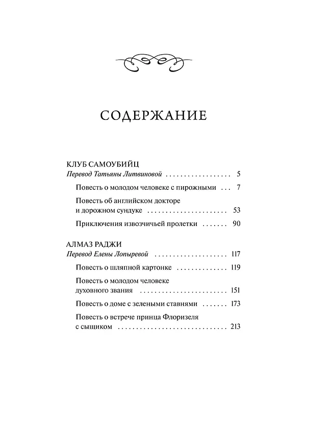 Книга Клуб самоубийц. Вечные истории (Роберт Льюис Стивенсон) — 13