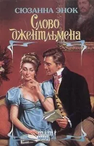 Слово джентльмена
