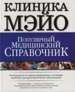 Клиника Мэйо. Популярный медицинский справочник. Руководство по предотвращению и лечению наиболее распространенных заболеваний — 2129228 — 1