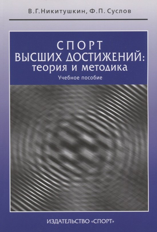 

Спорт высших достижений: теория и методика: учебное пособие