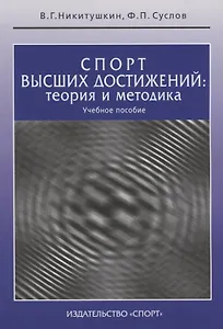 Спорт высших достижений: теория и методика: учебное пособие