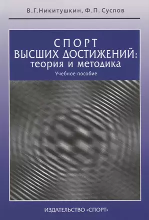 Спорт высших достижений: теория и методика: учебное пособие — 2642989 — 1