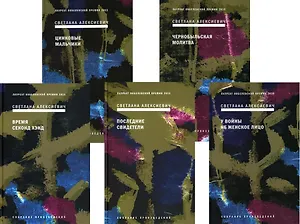 Сборник Алексиевич С.А.: В 5-ти книгах (комплект из 5-ти книг)