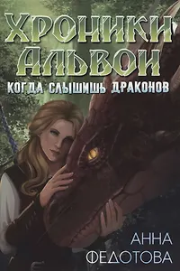 Когда слышишь драконов