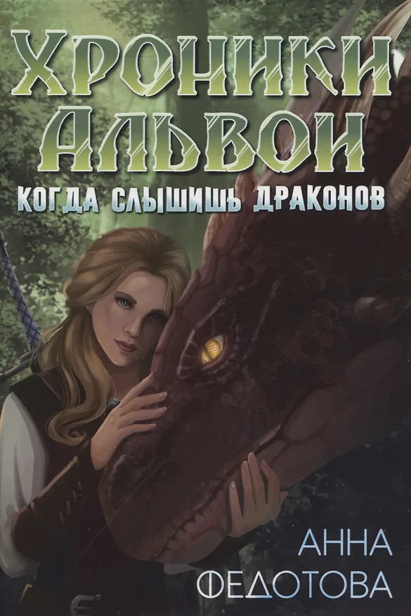 Книга Когда слышишь драконов (Анна Федотова) — 1