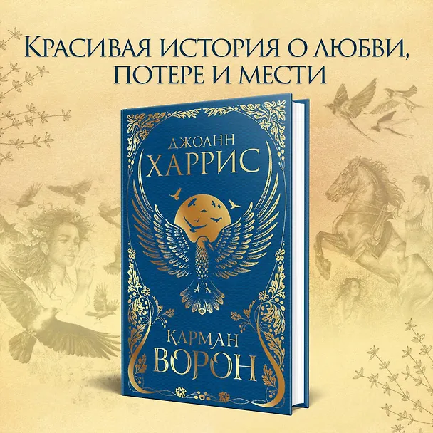 Книга Карман ворон (Джоанн Харрис) — 6