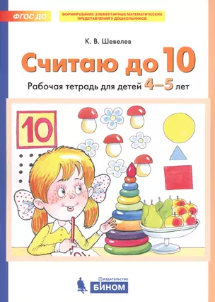 Считаю до 10. Рабочая тетрадь для детей 4-5 лет — 2752598 — 1