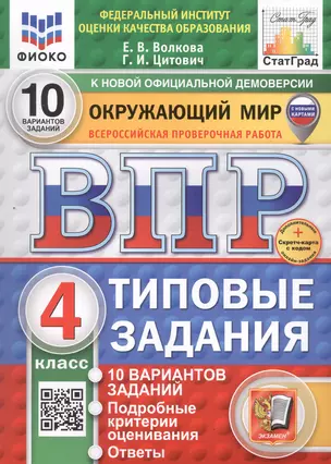 Всероссийская проверочная работа. Окружающий мир. 4 класс. Типовые задания. 10 вариантов заданий — 3069239 — 1