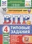 Всероссийская проверочная работа. Окружающий мир. 4 класс. Типовые задания. 10 вариантов заданий — 3069239 — 1