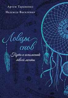Ловцы снов. Путь к исполнению твоей мечты