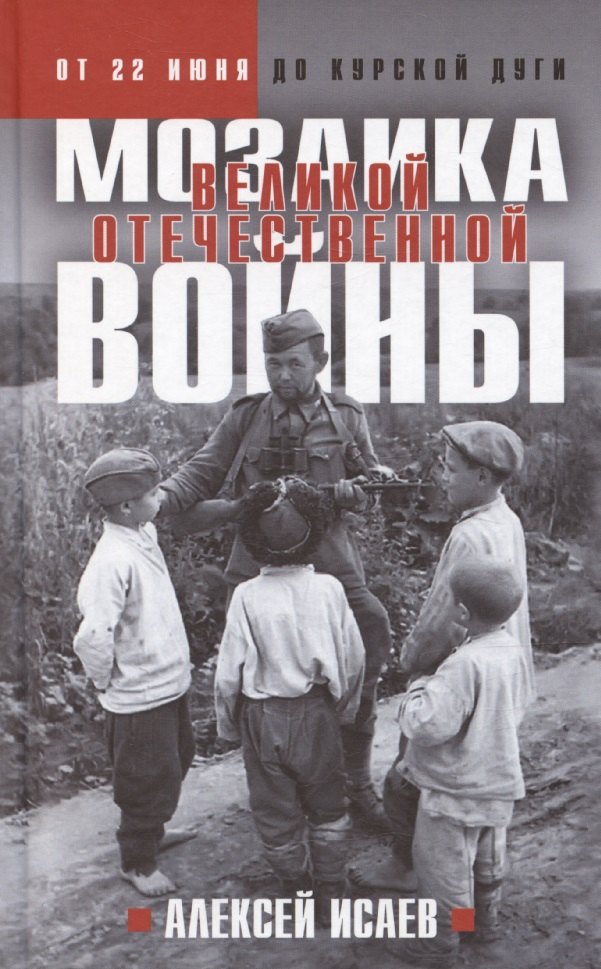 

Мозаика Великой Отечественной: От 22 июня до Курской дуги