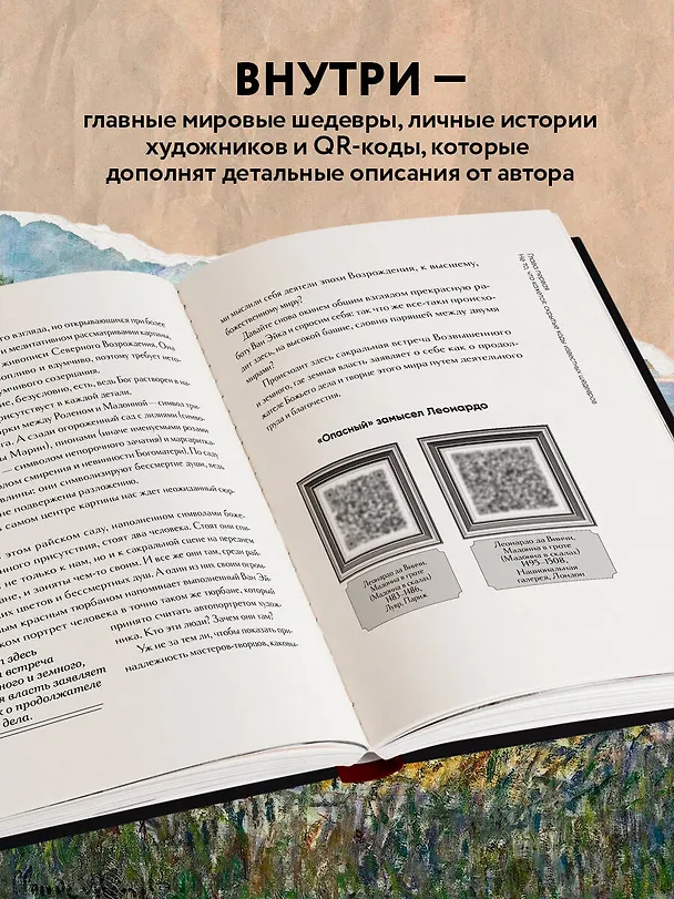 Книга Разгадай код художника: новый взгляд на известные шедевры (Елена Легран) — 8