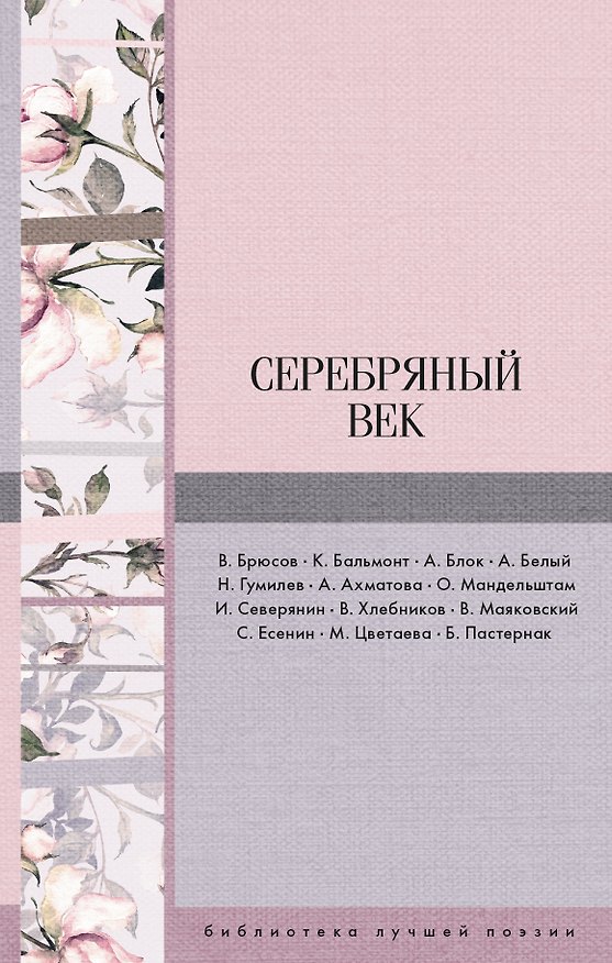 Книга Серебряный век (Константин Бальмонт, Игорь Северянин, Владимир Маяковский, Анна Ахматова, Валерий Брюсов) — 1