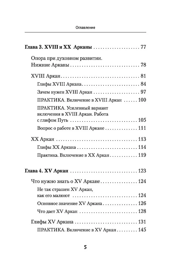 Книга Ключи к Таро. Секретная магия Старших Арканов: глубинное толкование (Илья Шенгелия) — 7