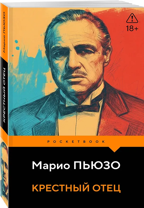 Книга Крестный отец (Марио Пьюзо) — 4