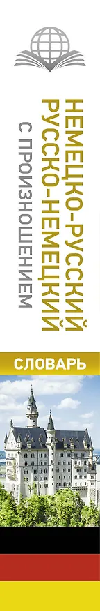 Книга Немецко-русский. Русско-немецкий словарь с произношением (Сергей Матвеев) — 3