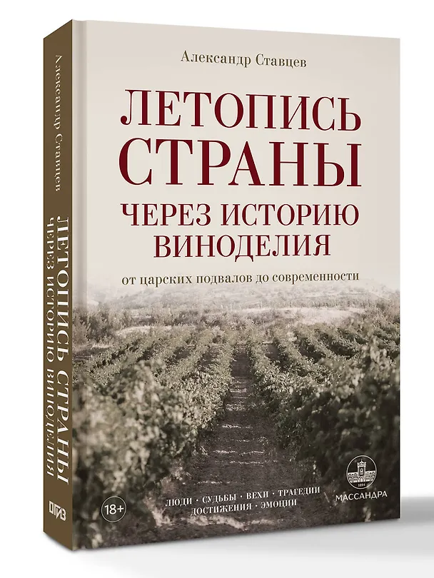 Книга Летопись страны через историю виноделия (Александр Ставцев) — 4