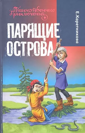 Парящие острова : повесть : для детей мл. и сред. шк. возраста — 2319838 — 1