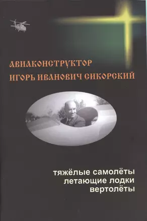 Авиаконструктор Игорь Иванович Сикорский — 2387579 — 1