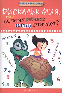 Дискалькулия,или Почему ребенок плохо считает?