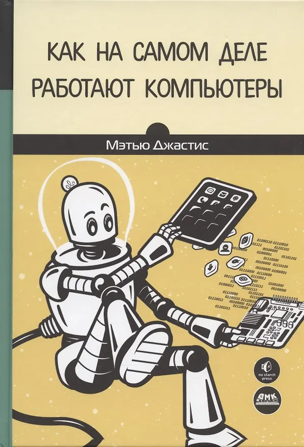 Книга Как на самом деле работают компьютеры (Мэтью Джастис) — 1