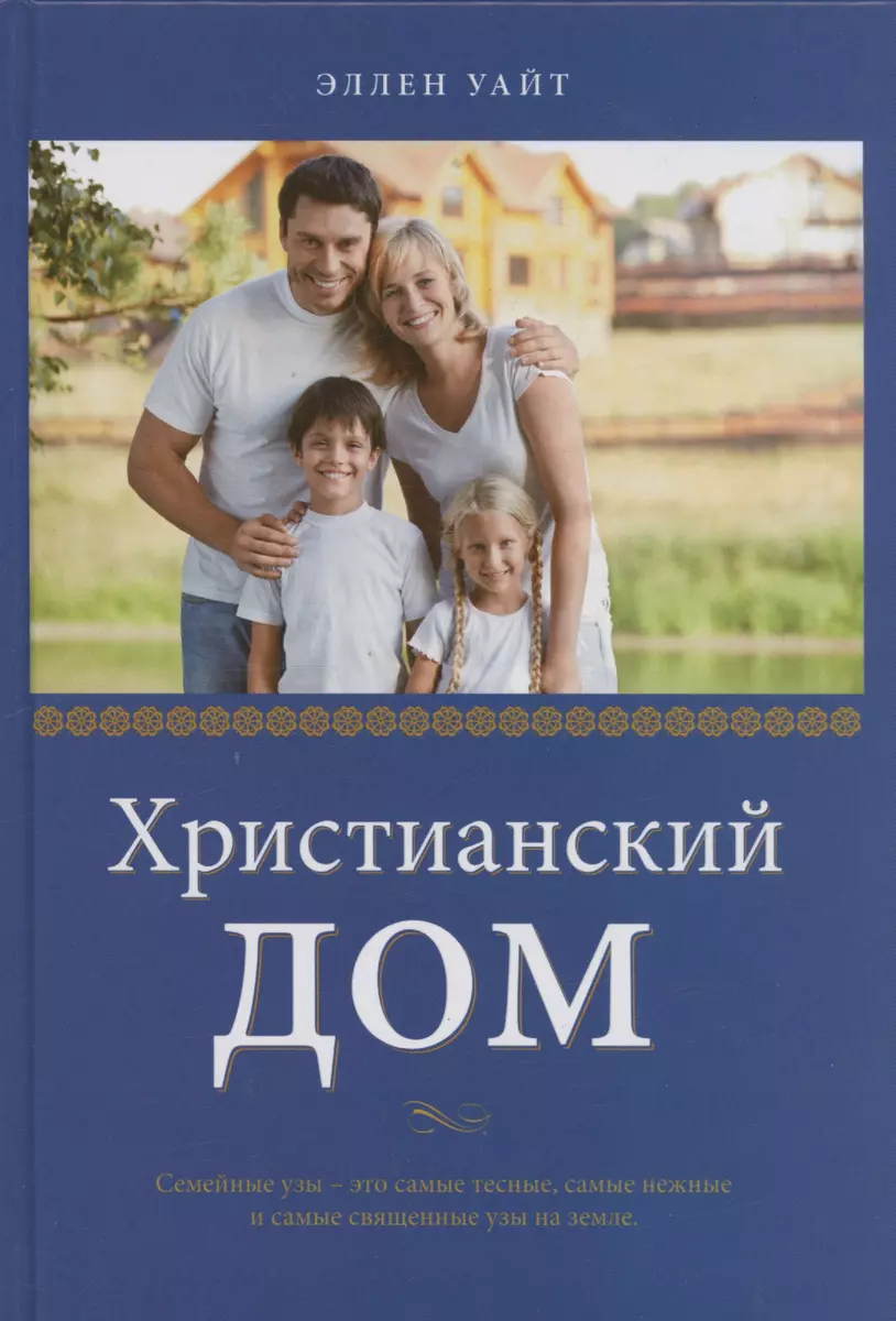 Христианский дом (Эллен Уайт) - купить книгу с доставкой в  интернет-магазине «Читай-город». ISBN: 978-5-00126-200-8