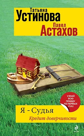 Книга Я - судья. Кредит доверчивости: роман (Павел Астахов, Татьяна Устинова)