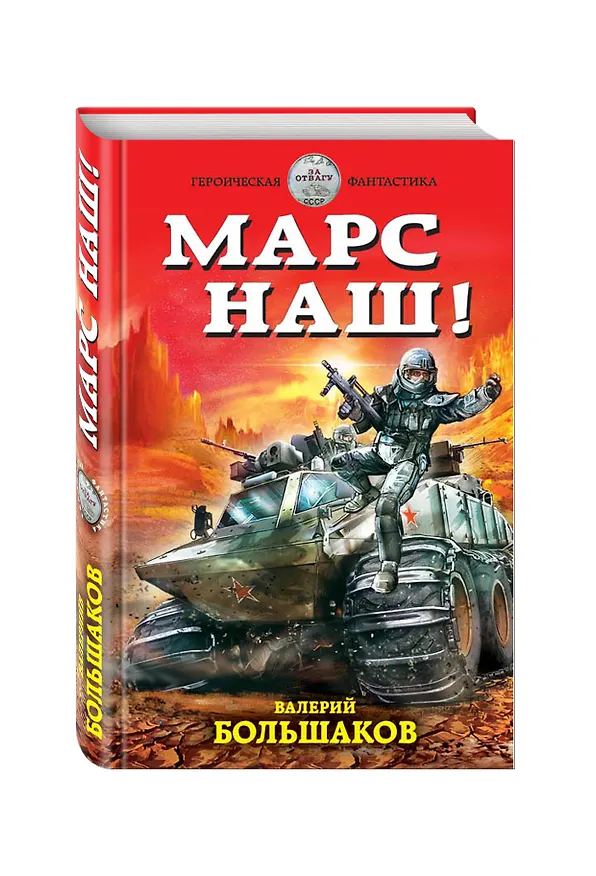 Книга Марс наш! (Валерий Большаков) — 4