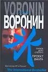 Книга Первое дело слепого. Проект Ванга (Андрей Воронин)