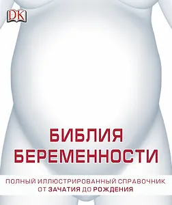 Большая книга о беременности. Полный иллюстрированный справочник от зачатия до рождения