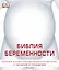 Большая книга о беременности. Полный иллюстрированный справочник от зачатия до рождения — 2351129 — 1