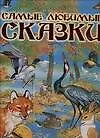 Книга Самые любимые сказки: Для дошкольного и младшего школьного возраста (Игорь Резько)